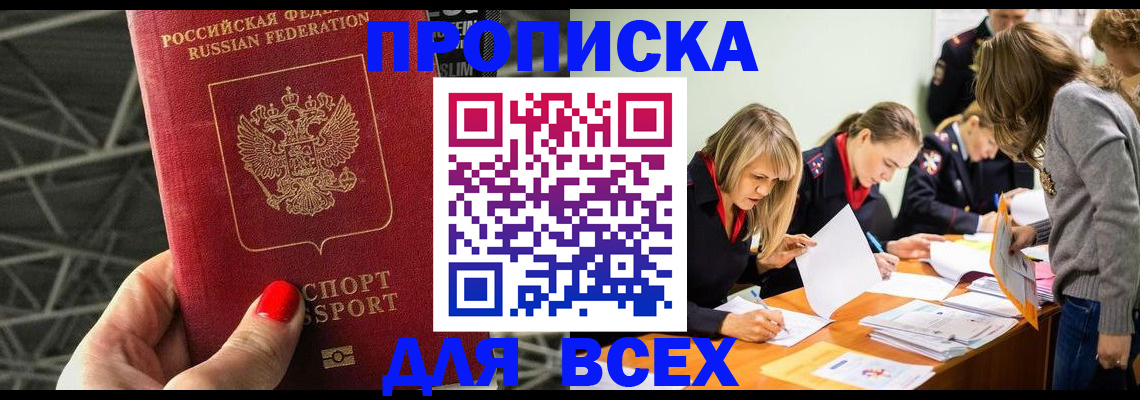 купить прописку в Камышине