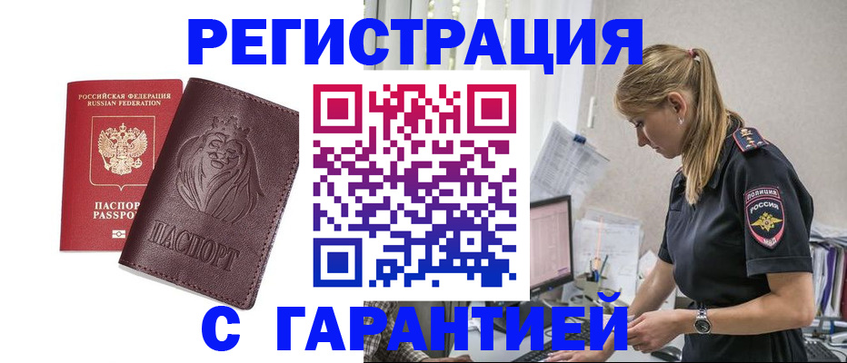 временная регистрация гарантия в Камышине
